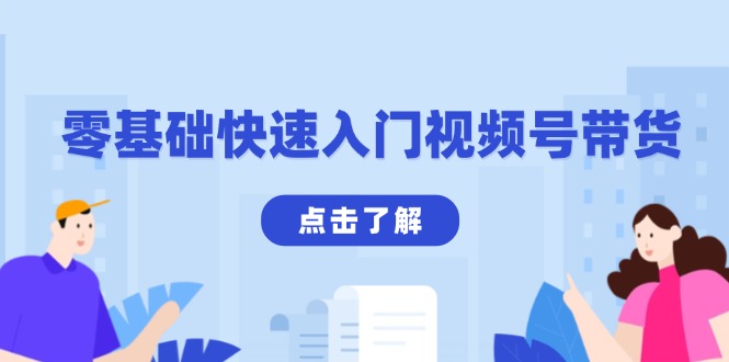 （13850期）零基础快速入门视频号带货：学会用剪映制作爆款视频，助你变现收益翻倍-中创网_专注互联网创业,项目资源整合-心诚资源网