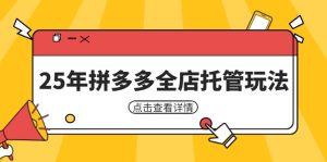 （14222期）25年拼多多平台店铺代管游戏玩法，引流矩阵促销裂变玩法怎样中低风险赢利 初学者经营秘笈-中创网_专注互联网创业,项目资源整合-心诚资源网