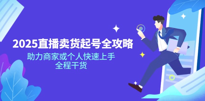 （14511期）2025抖音直播卖货养号攻略大全，助力商家或者个人快速入门，全过程干货知识-中创网_专注互联网创业,项目资源整合-心诚资源网