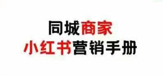 同城网店家小红书营销指南，小红书的0成本费点爆线下流量-中创网_专注互联网创业,项目资源整合-心诚资源网