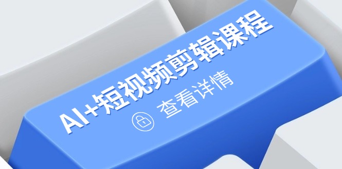 （14562期）从入门到精通，AI+短视频剪辑课程，掌握账号运营直播技巧，打造爆款-中创网_专注互联网创业,项目资源整合-心诚资源网