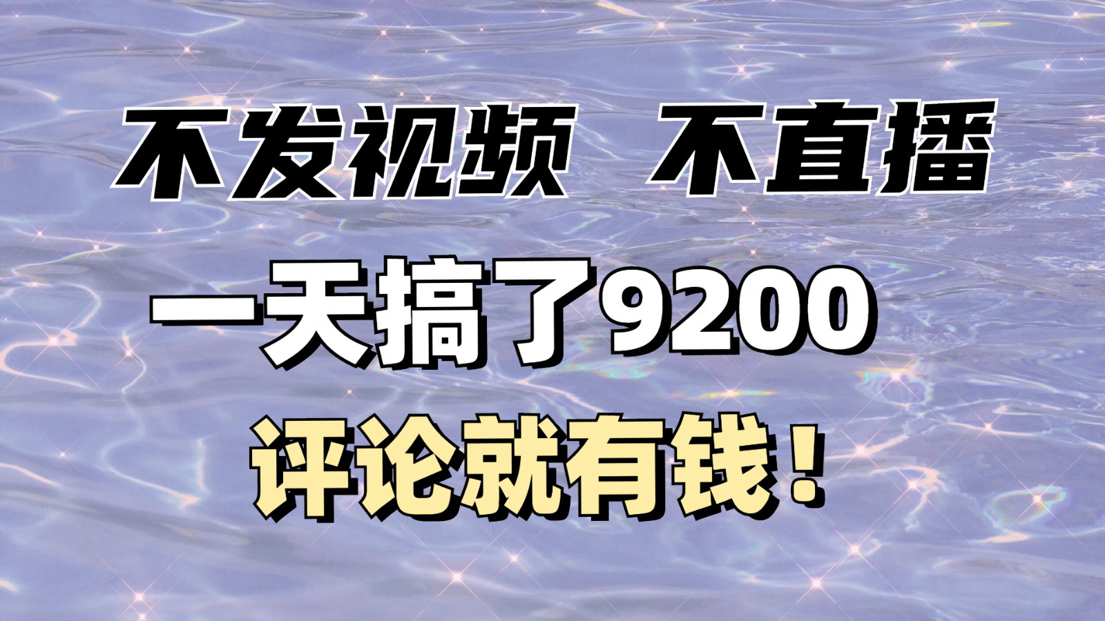 没发著作不直播，评价就有钱，一条最大10块，一天做了9200-中创网_专注互联网创业,项目资源整合-心诚资源网