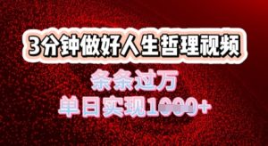 生活哲理短视频运用DeepSeek,总流量一条条破万,单日转现多张-中创网_专注互联网创业,项目资源整合-心诚资源网