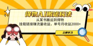 (14604期)得物AI搬运玩法,从某书搬运到得物,挂载链接赚流量收益,单号月收益2000+-中创网_专注互联网创业,项目资源整合-心诚资源网