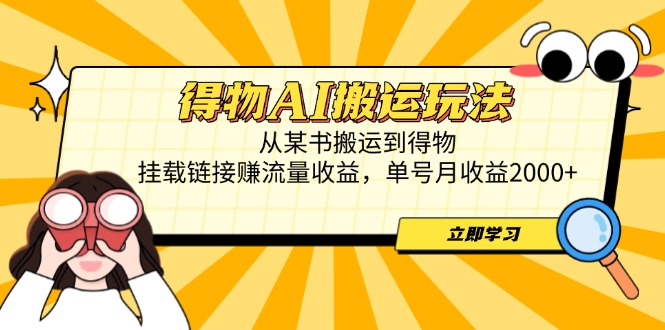 （14604期）得物AI搬运玩法，从某书搬运到得物，挂载链接赚流量收益，单号月收益2000+-中创网_专注互联网创业,项目资源整合-心诚资源网