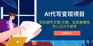 AI代笔转现新项目,轻轻松松编辑文案,信息差赚钱,月入了万指日可待-中创网_专注互联网创业,项目资源整合-心诚资源网