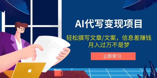 AI代笔转现新项目，轻轻松松编辑文案，信息差赚钱，月入了万指日可待-中创网_专注互联网创业,项目资源整合-心诚资源网
