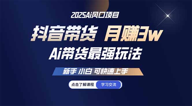 （14457期）25年直播间最牛游戏玩法 抖音直播带货 月入3w 新手入门可快速入门-中创网_专注互联网创业,项目资源整合-心诚资源网
