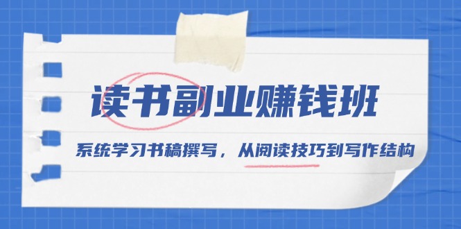 （13829期）读书副业赚钱班，系统学习书稿撰写，从阅读技巧到写作结构-中创网_专注互联网创业,项目资源整合-心诚资源网
