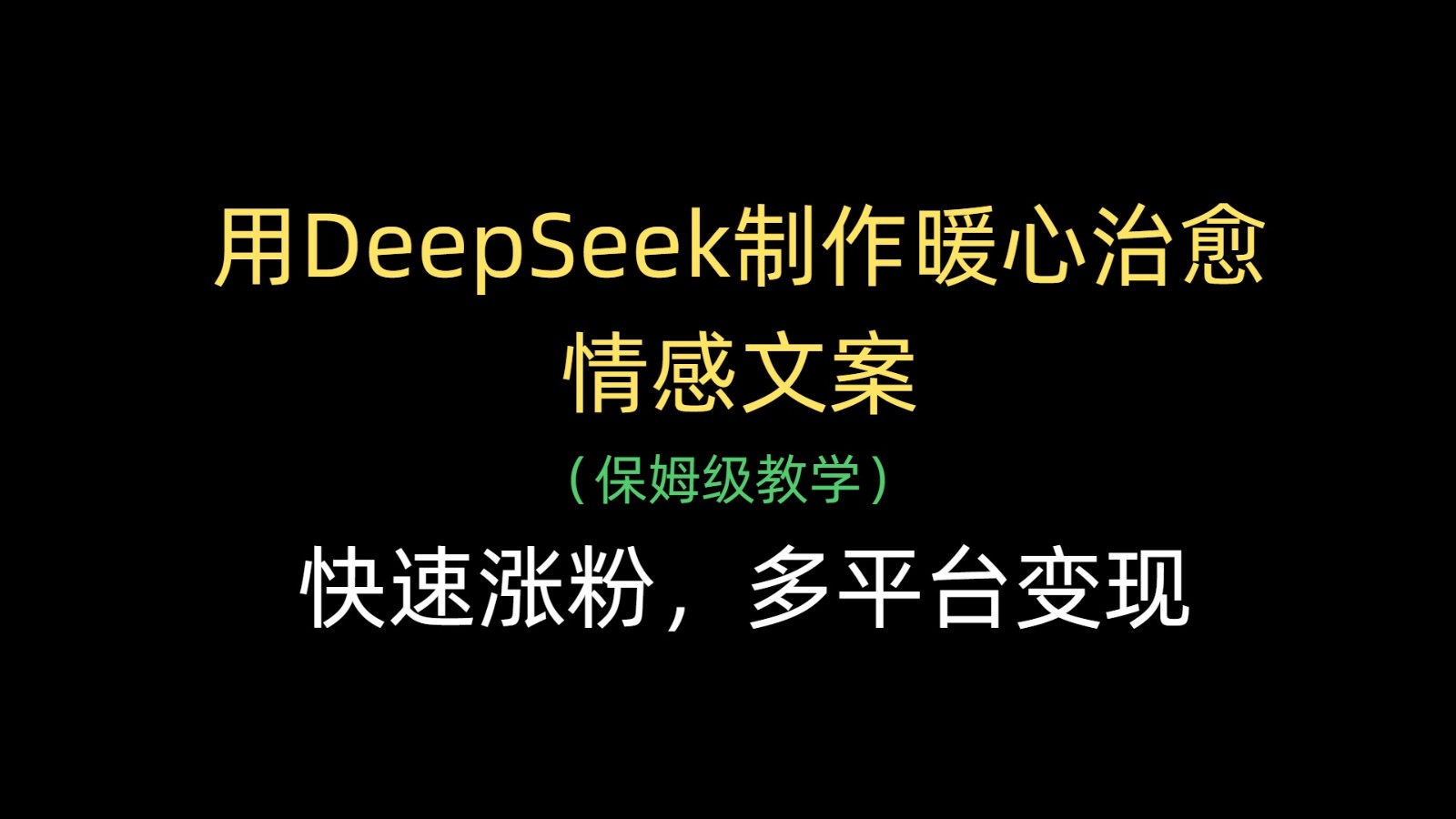 用DeepSeek制作暖心治愈情感文案，快速涨粉，多平台变现-中创网_专注互联网创业,项目资源整合-心诚资源网