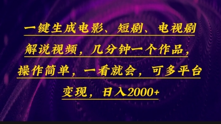（13886期）一键生成电影，短剧，电视剧解说视频，几分钟一个作品，操作简单，一看…-中创网_专注互联网创业,项目资源整合-心诚资源网