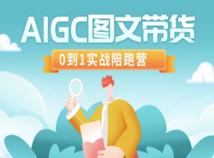 AIGC图文并茂卖货，0到1实战演练陪跑营-中创网_专注互联网创业,项目资源整合-心诚资源网