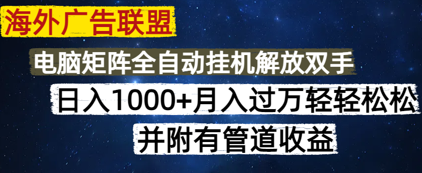 （14540期）国外广告联盟平台每日数分钟日入1000 没脑子实际操作，可引流矩阵并附有管道收益-中创网_专注互联网创业,项目资源整合-心诚资源网