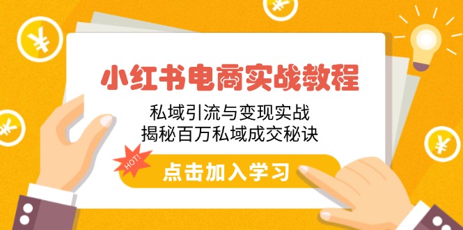 （14215期）小红书电商实战演练实例教程：私域引流与转现实战演练，揭密上百万公域交易量窍门-中创网_专注互联网创业,项目资源整合-心诚资源网