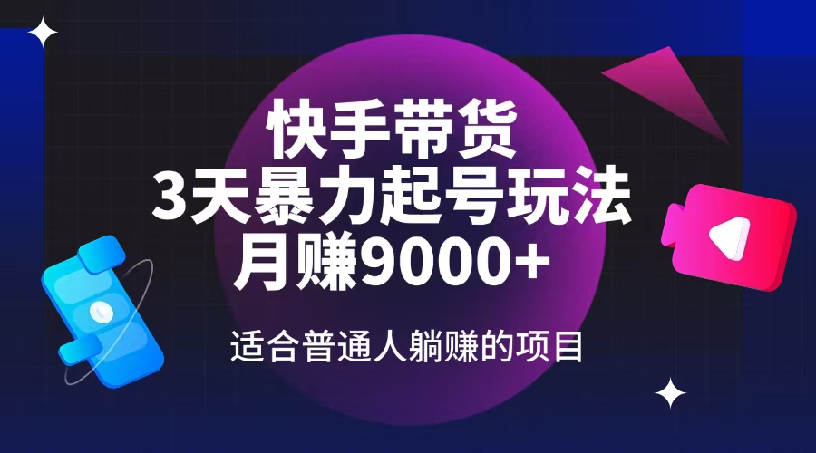 （14326期）快手带货，3天养号暴力行为游戏玩法，月赚9000 ，适宜平常人躺着赚钱项目-中创网_专注互联网创业,项目资源整合-心诚资源网