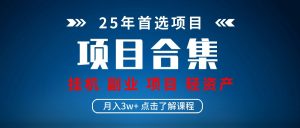 实际操作新项目合辑 放置挂机种类 直播类型 轻资产创业种类 课程分享各项目简介和基本原理-中创网_专注互联网创业,项目资源整合-心诚资源网
