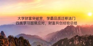 高校财运提升营，尖子生质量转移法决，四类学习困境解决，财运同创经验交流-中创网_专注互联网创业,项目资源整合-心诚资源网