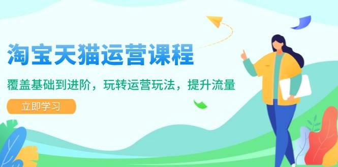 淘宝天猫运营课程，覆盖基础到进阶，玩转运营玩法，提升流量-中创网_专注互联网创业,项目资源整合-心诚资源网