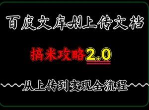 百度搜索⽂库提交⽂档，发满20天保底收益，⻓久相对稳定的项⽬ ，⽤AI薅百度搜索⽺⽑的正确姿势，⼿机就可实际操作-中创网_专注互联网创业,项目资源整合-心诚资源网