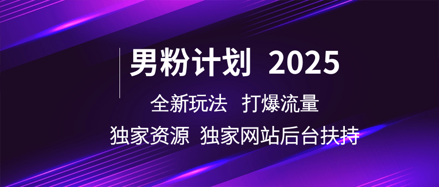 粉丝方案2025  全新玩法打穿总流量 独立网站 单独网络资源后台管理帮扶-中创网_专注互联网创业,项目资源整合-心诚资源网
