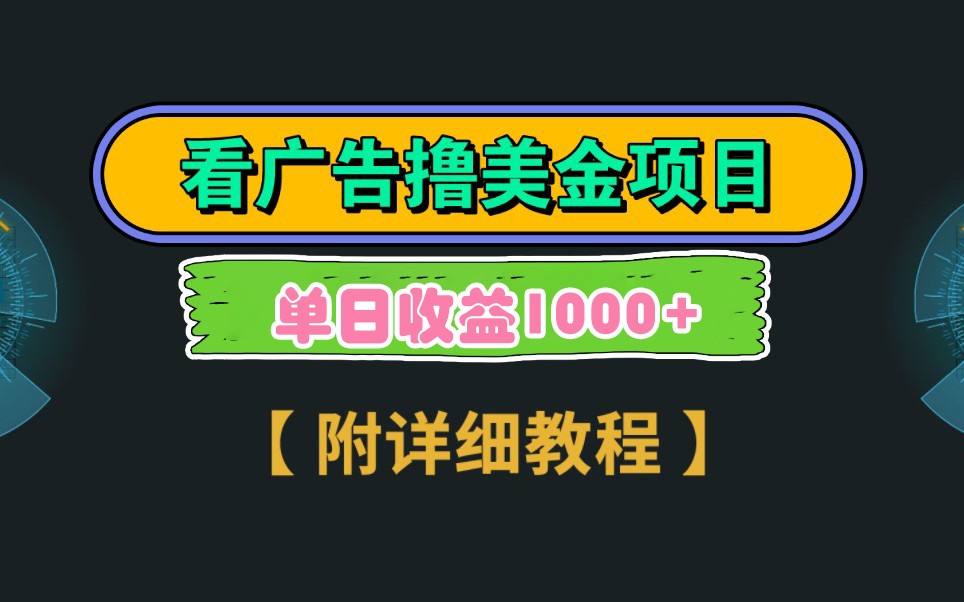 Google谷歌看广告撸美金，3分钟到账2.5美元，自撸拉新收益无上限，轻松日入1k+-中创网_专注互联网创业,项目资源整合-心诚资源网