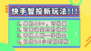 （14372期）快手视频智投新模式，单机版日入40 ，可大批量，可以查询即时盈利，盈利日结24小…-中创网_专注互联网创业,项目资源整合-心诚资源网