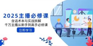 2025网络主播必修课程:含话术本与实战演练拆卸,一定网络主播从初学者到大神必修课程-中创网_专注互联网创业,项目资源整合-心诚资源网