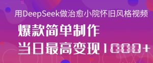 DeepSeek 微信公众号微信流量主,社交电商跑道价值变现,引流方法 转现全过程-中创网_专注互联网创业,项目资源整合-心诚资源网