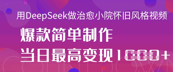 DeepSeek 微信公众号微信流量主，社交电商跑道价值变现，引流方法 转现全过程-中创网_专注互联网创业,项目资源整合-心诚资源网