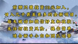 （14047期）早期仅需项目投资10元添加，日入好几千甚至更多的全新升级新项目。每日处于被动加微信好友好…-中创网_专注互联网创业,项目资源整合-心诚资源网