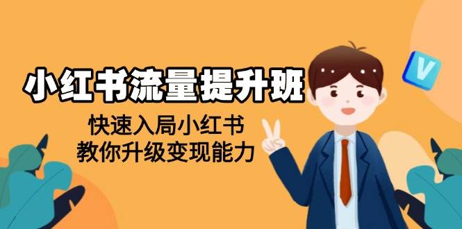 小红书流量提升班，帮助学员快速入局小红书，教你升级变现能力-中创网_专注互联网创业,项目资源整合-心诚资源网
