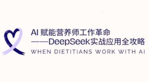 AI创变高级营养师工作中改革:DeepSeek实战应用攻略大全,提高工作效率-中创网_专注互联网创业,项目资源整合-心诚资源网