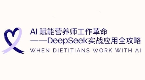 AI创变高级营养师工作中改革：DeepSeek实战应用攻略大全，提高工作效率-中创网_专注互联网创业,项目资源整合-心诚资源网