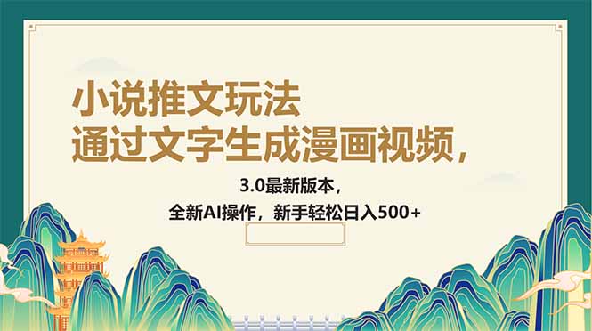 （14311期）根据文字生成动漫视频，小说推文游戏玩法，3.0最新版， 全新升级AI实际操作，初学者…-中创网_专注互联网创业,项目资源整合-心诚资源网