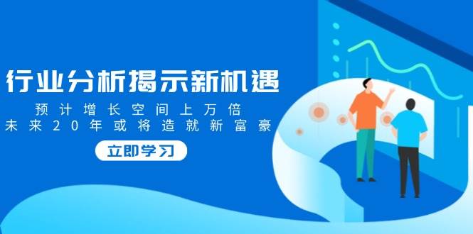 行业现状揭露机遇与挑战，预估发展空间上万倍，以后20年也将铸就新富商-中创网_专注互联网创业,项目资源整合-心诚资源网