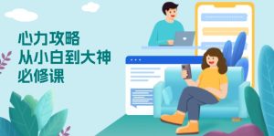 （13913期）心力 攻略，从小白到大神必修课，技能与心力独立，助你自信从容面对挑战-中创网_专注互联网创业,项目资源整合-心诚资源网