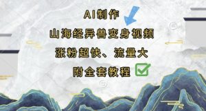 AI制作山海经异兽变身视频，涨粉超快，流量大，附全套教程-中创网_专注互联网创业,项目资源整合-心诚资源网
