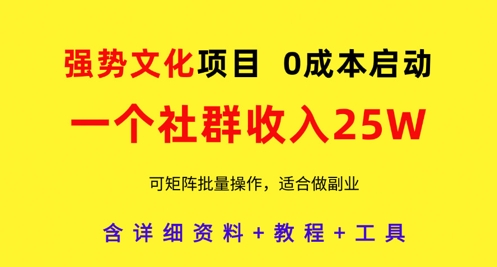 普世价值观新项目，一个社群营销收益25个W，0费用运行，可引流矩阵批量处理，原创设计详尽实际操作实例教程-中创网_专注互联网创业,项目资源整合-心诚资源网