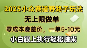 (14356期)零成本赚取差价,一单5-10元,无限制刷单,2025冷门跑道,紧跟实行轻松赚钱米-中创网_专注互联网创业,项目资源整合-心诚资源网