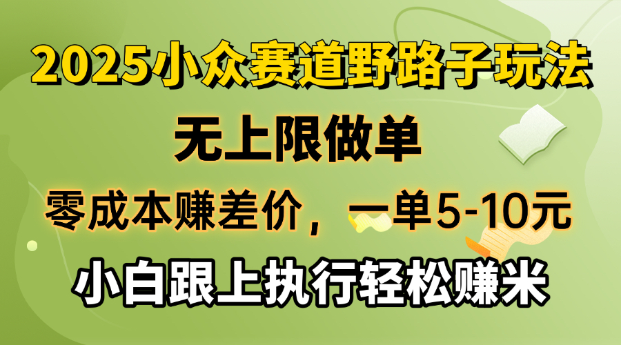 （14356期）零成本赚取差价，一单5-10元，无限制刷单，2025冷门跑道，紧跟实行轻松赚钱米-中创网_专注互联网创业,项目资源整合-心诚资源网