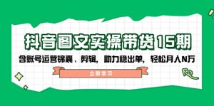 (14038期)抖音视频 图文并茂实际操作卖货15期,含抖音号运营锦囊妙计、视频剪辑,助推稳开单,轻轻松松月入N万-中创网_专注互联网创业,项目资源整合-心诚资源网