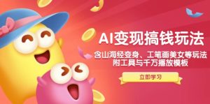 （14069期）AI转现弄钱新模式，含神话传说化身、水墨画漂亮美女等，附工具与一定播放视频模版-中创网_专注互联网创业,项目资源整合-心诚资源网