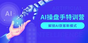 （13915期）AI-操盘手特训营，解锁AI获客新模式，全面掌握AI商业应用与提示词技巧-中创网_专注互联网创业,项目资源整合-心诚资源网