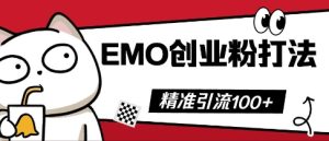 抖音视频EMO自主创业粉玩法,三天起粉剂,单短视频十万播放率,多矩阵号日引精准引流方法100-中创网_专注互联网创业,项目资源整合-心诚资源网
