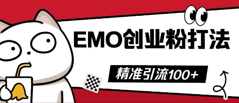 抖音视频EMO自主创业粉玩法，三天起粉剂，单短视频十万播放率，多矩阵号日引精准引流方法100-中创网_专注互联网创业,项目资源整合-心诚资源网