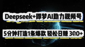 Deepseek 即梦AI助推微信视频号,5 min打造出 1 条爆品,轻轻松松日入3张-中创网_专注互联网创业,项目资源整合-心诚资源网