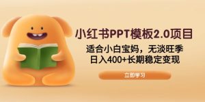 （13997期）小红书PPT模板2.0项目，适合小白宝妈，无淡旺季，日入400+长期稳定变现-中创网_专注互联网创业,项目资源整合-心诚资源网