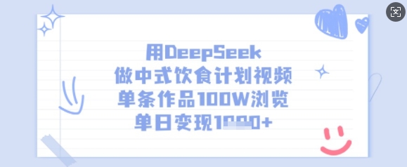 用DeepSeek做新中式饮食表短视频，一条著作100W访问，单日转现好几张-中创网_专注互联网创业,项目资源整合-心诚资源网
