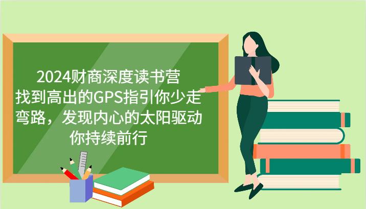 财商教育深层念书营，寻找高于的GPS指引你事半功倍，发觉心里太阳推动你不断向前 升级-中创网_专注互联网创业,项目资源整合-心诚资源网