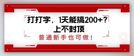 打打字，1天会搞2张 ？无限张力，一般初学者也可以做-中创网_专注互联网创业,项目资源整合-心诚资源网